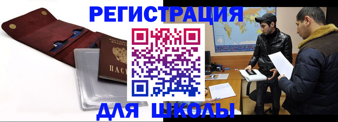 прописка для школы в Ишимбае